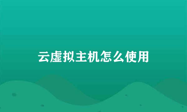 云虚拟主机怎么使用