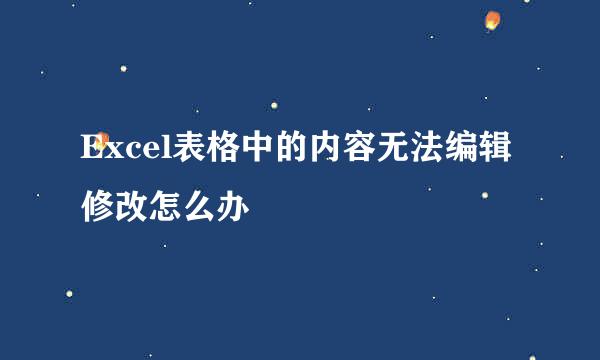 Excel表格中的内容无法编辑修改怎么办