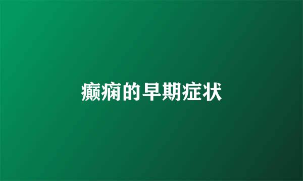 癫痫的早期症状