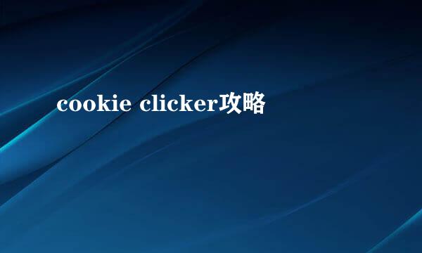 cookie clicker攻略
