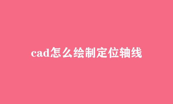 cad怎么绘制定位轴线