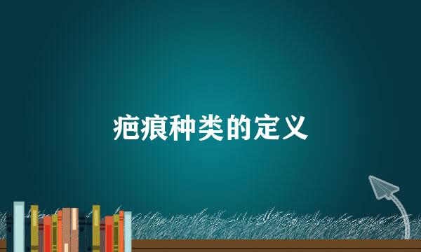疤痕种类的定义