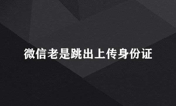 微信老是跳出上传身份证