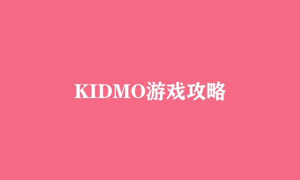 KIDMO游戏攻略