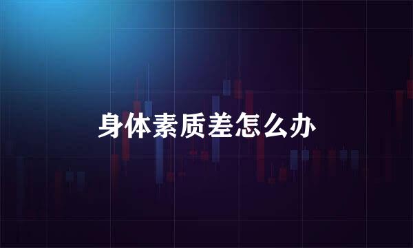 身体素质差怎么办