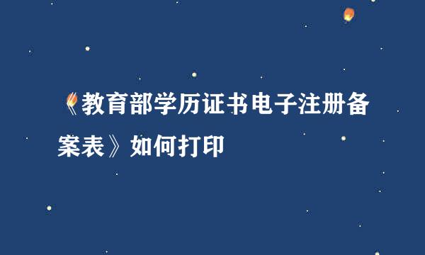 《教育部学历证书电子注册备案表》如何打印