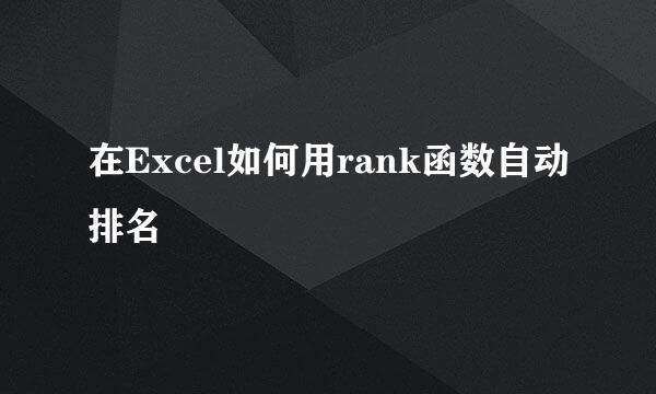 在Excel如何用rank函数自动排名