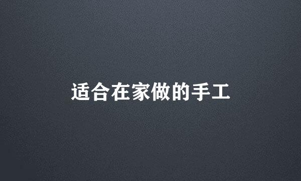 适合在家做的手工