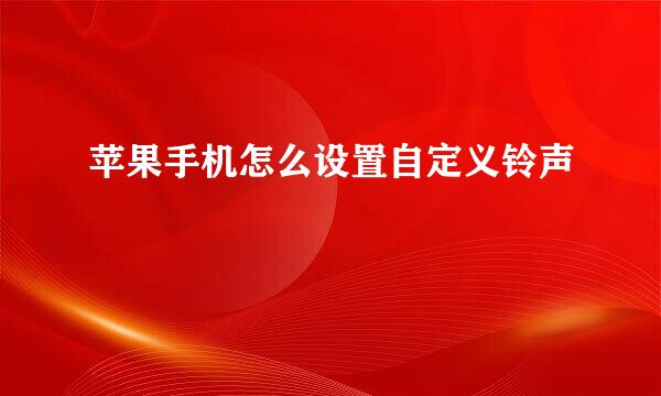 苹果手机怎么设置自定义铃声