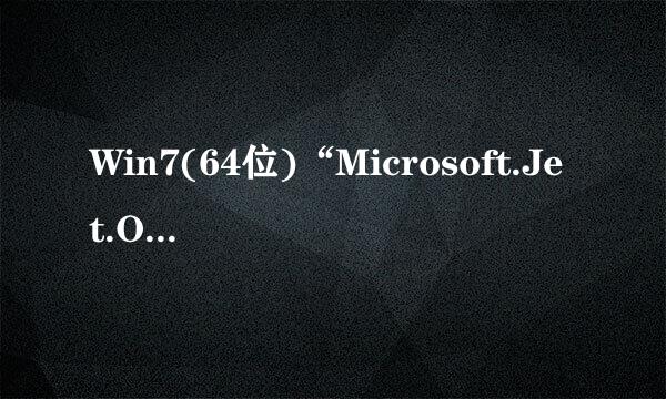 Win7(64位)“Microsoft.Jet.OLEDB.4.0”问题