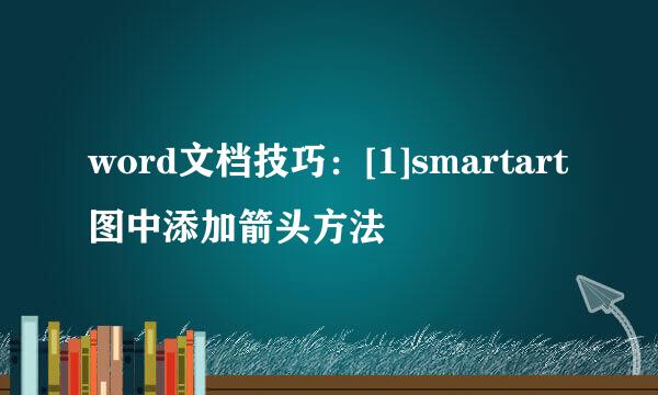 word文档技巧：[1]smartart图中添加箭头方法