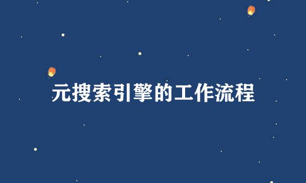 元搜索引擎的工作流程
