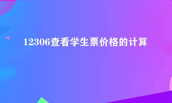 12306查看学生票价格的计算