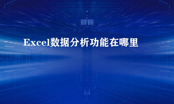 Excel数据分析功能在哪里