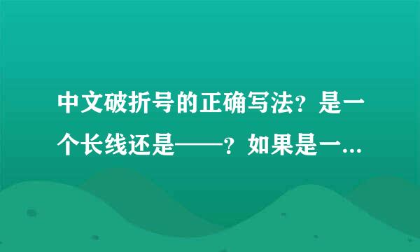中文破折号的正确写法？是一个长线还是——？如果是一个长线，怎么输入进去