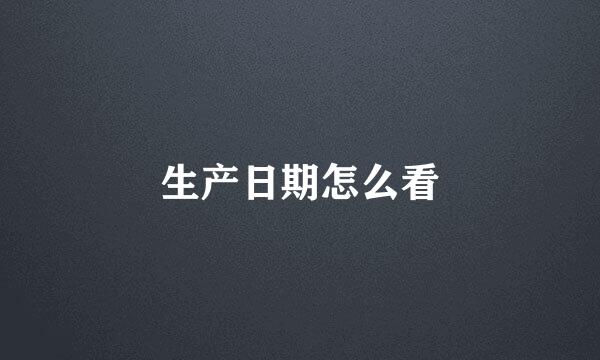 生产日期怎么看