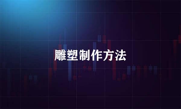 雕塑制作方法