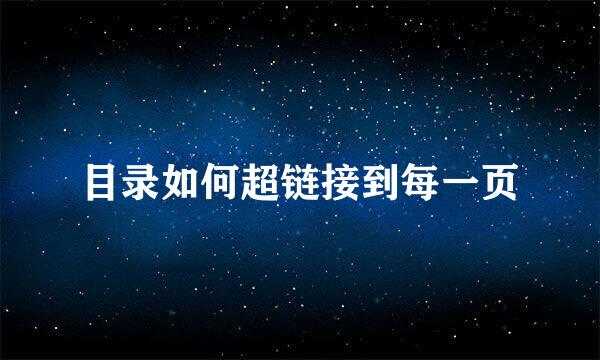 目录如何超链接到每一页