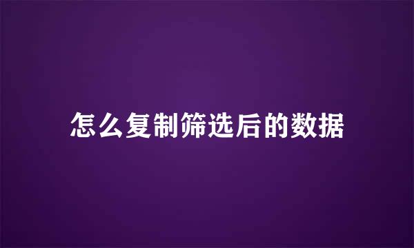 怎么复制筛选后的数据