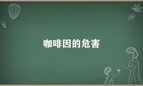 咖啡因的危害
