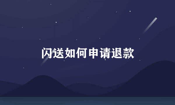闪送如何申请退款