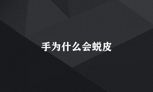 手为什么会蜕皮
