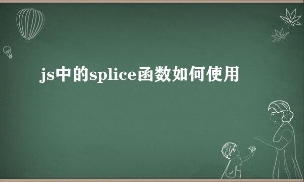 js中的splice函数如何使用