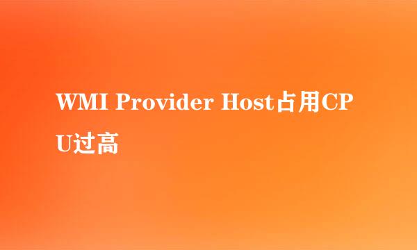 WMI Provider Host占用CPU过高