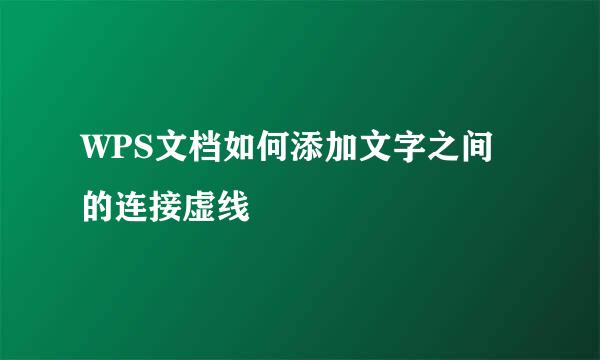 WPS文档如何添加文字之间的连接虚线