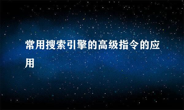 常用搜索引擎的高级指令的应用