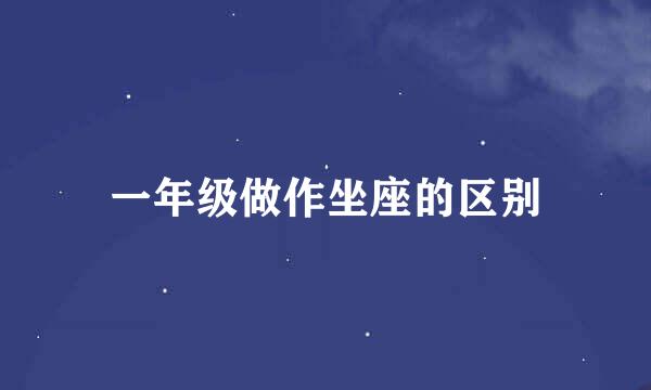 一年级做作坐座的区别