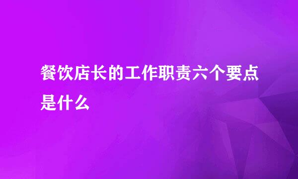 餐饮店长的工作职责六个要点是什么