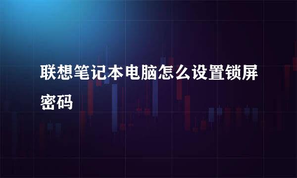 联想笔记本电脑怎么设置锁屏密码