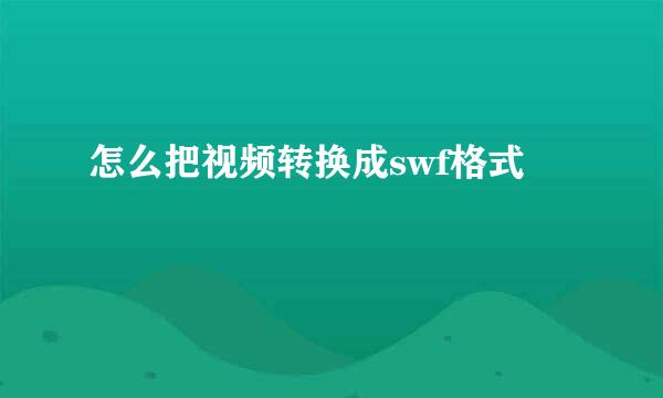怎么把视频转换成swf格式
