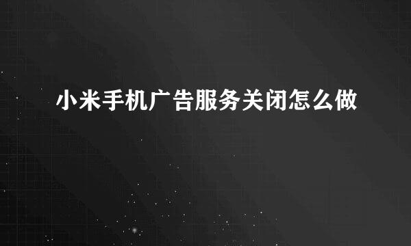 小米手机广告服务关闭怎么做