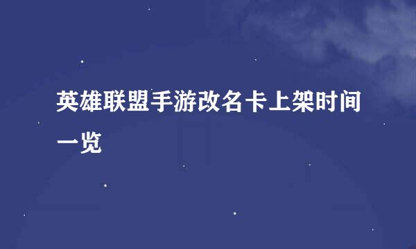 英雄联盟手游改名卡上架时间一览