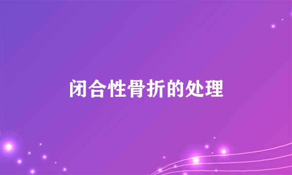 闭合性骨折的处理