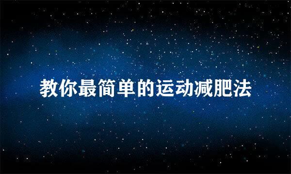 教你最简单的运动减肥法