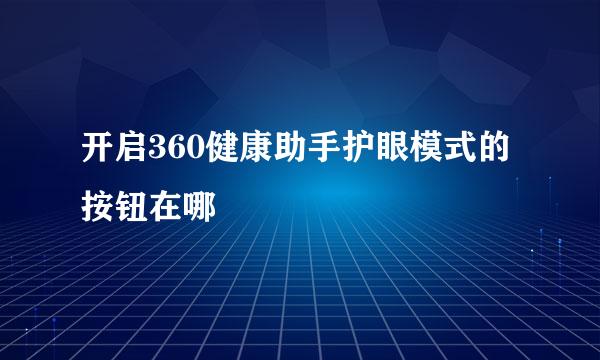 开启360健康助手护眼模式的按钮在哪
