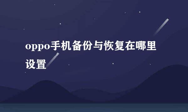 oppo手机备份与恢复在哪里设置