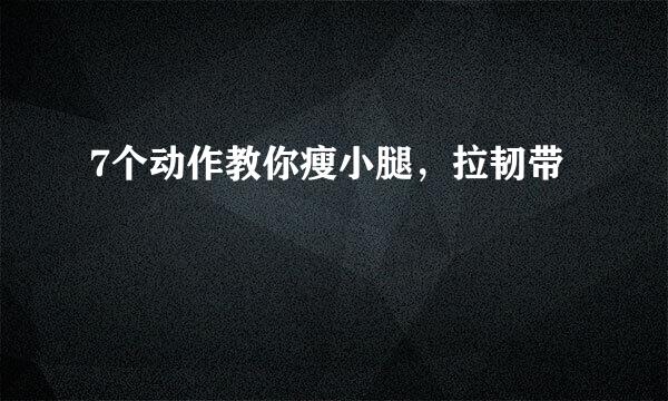 7个动作教你瘦小腿，拉韧带