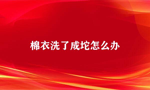 棉衣洗了成坨怎么办