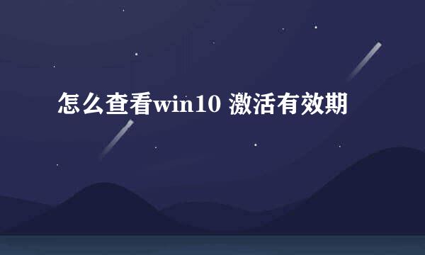 怎么查看win10 激活有效期