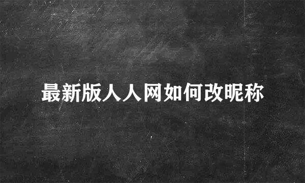 最新版人人网如何改昵称