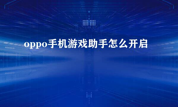 oppo手机游戏助手怎么开启