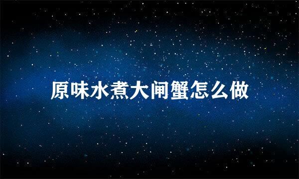 原味水煮大闸蟹怎么做