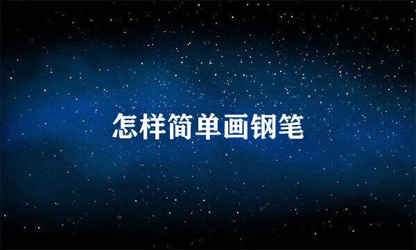 怎样简单画钢笔