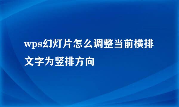wps幻灯片怎么调整当前横排文字为竖排方向