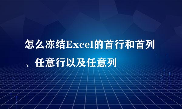 怎么冻结Excel的首行和首列、任意行以及任意列