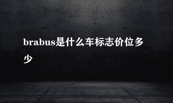 brabus是什么车标志价位多少